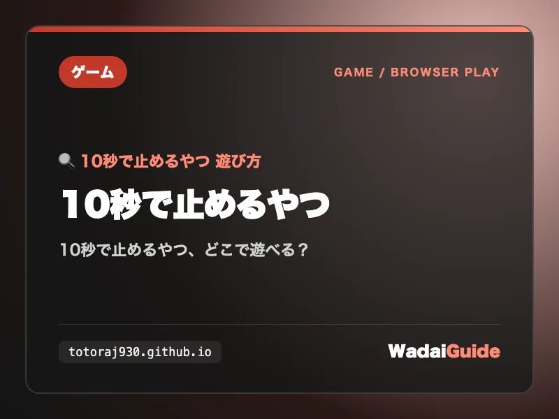 10秒で止めるやつの解説アイキャッチ画像