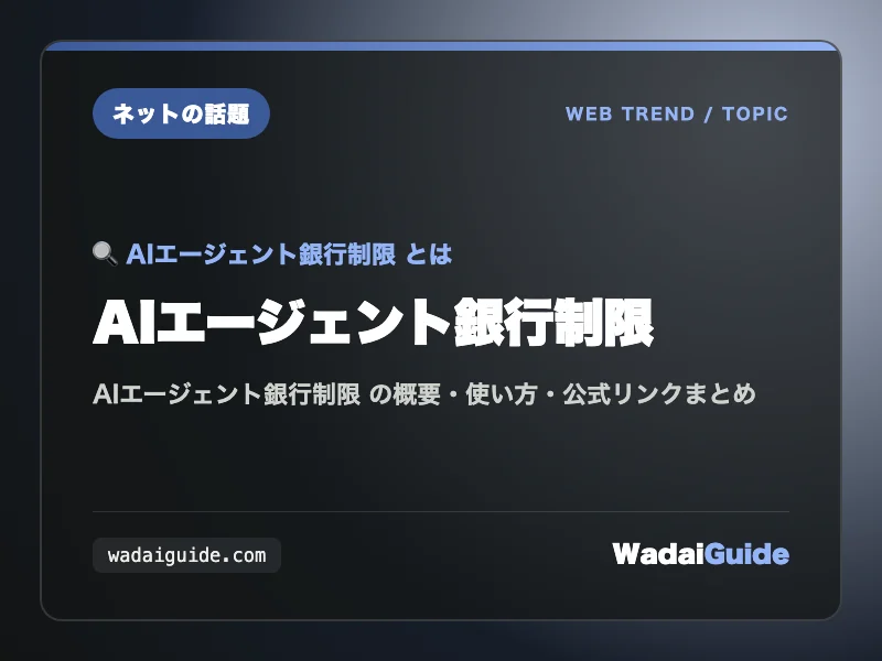 AIエージェント銀行制限 の概要図解カード