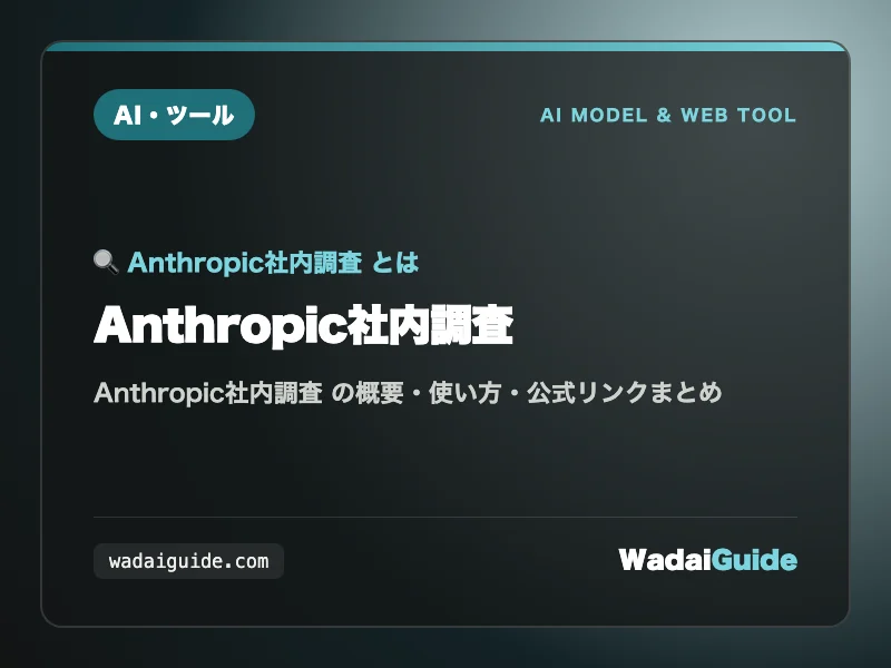 Anthropic社内調査 の概要図解カード