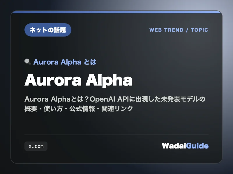 Aurora Alpha の概要図解カード