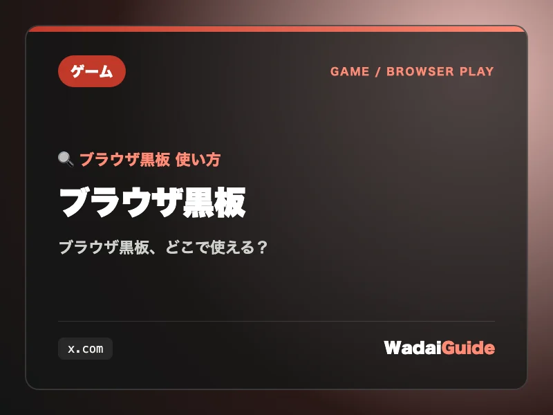 ブラウザ黒板の解説アイキャッチ画像