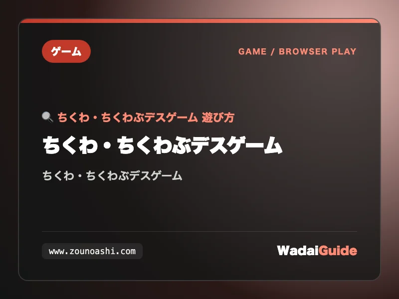 ちくわ・ちくわぶデスゲームの解説アイキャッチ画像