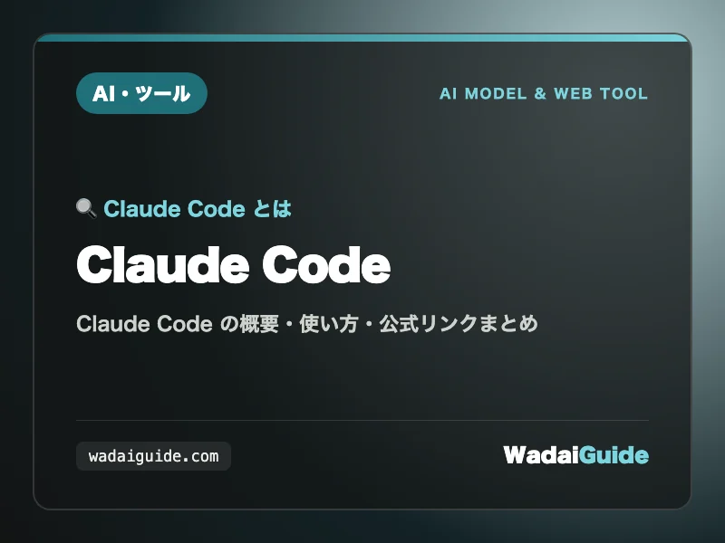 Claude Code の概要図解カード