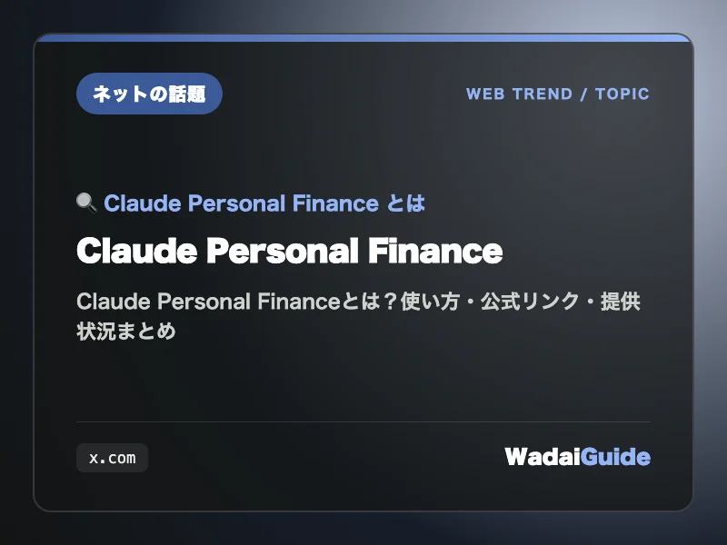 Claude Personal Finance の概要図解カード