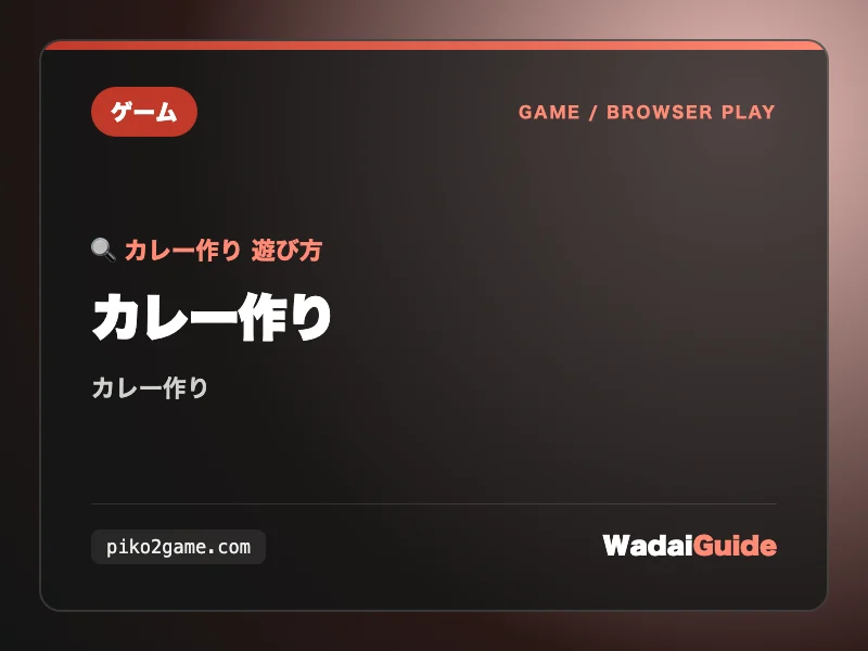 カレー作りの解説アイキャッチ画像