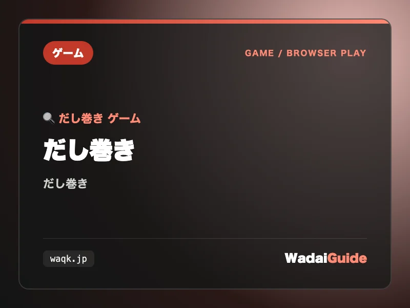 だし巻きの解説アイキャッチ画像