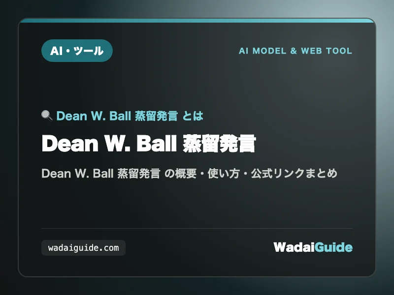 Dean W. Ball 蒸留発言 の概要図解カード