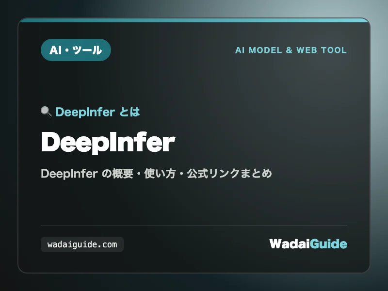 DeepInfer の概要図解カード