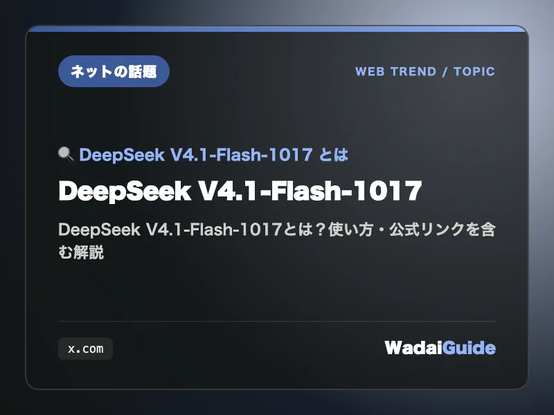 DeepSeek V4.1-Flash-1017 の概要図解カード