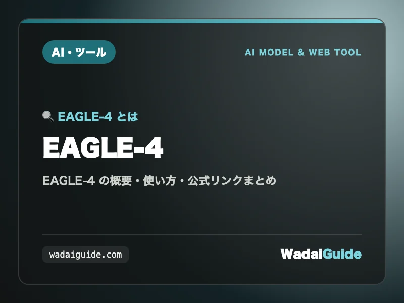 EAGLE-4 の概要図解カード