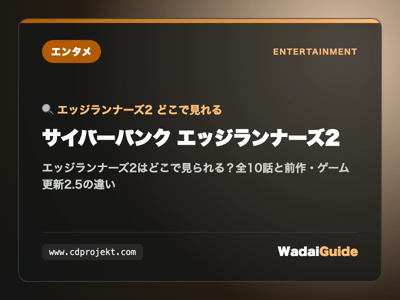 サイバーパンク エッジランナーズ2の解説アイキャッチ画像