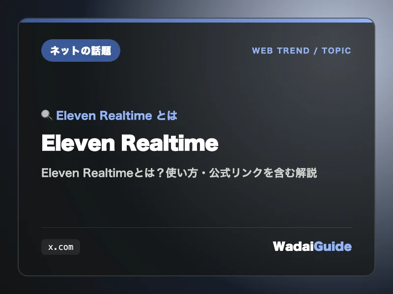Eleven Realtime の概要図解カード