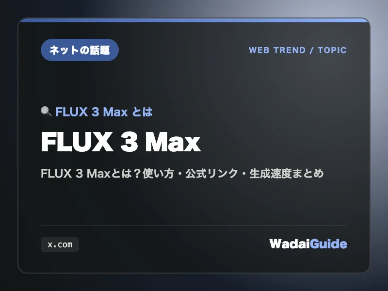 FLUX 3 Max の概要図解カード