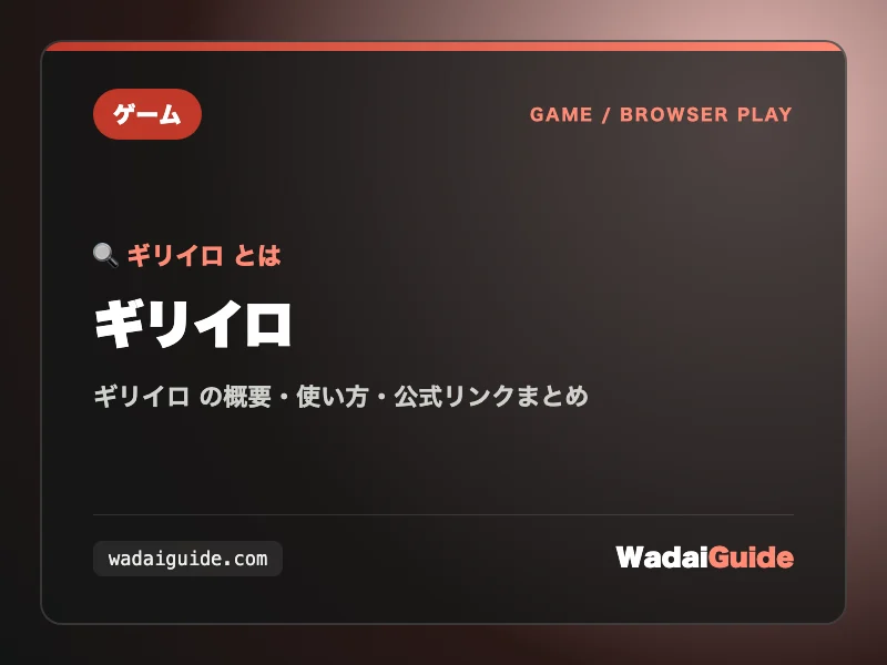 ギリイロ の概要図解カード