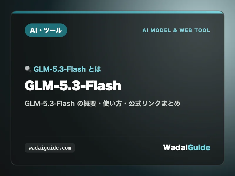 GLM-5.3-Flash の概要図解カード