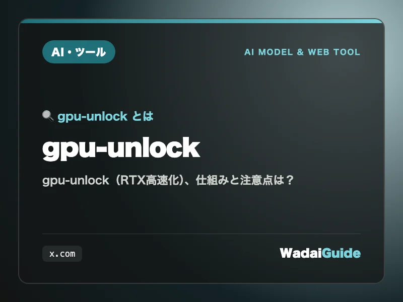 gpu-unlockの解説アイキャッチ画像