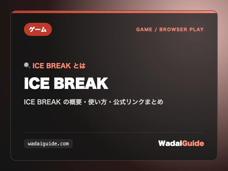 ICE BREAK の概要図解カード