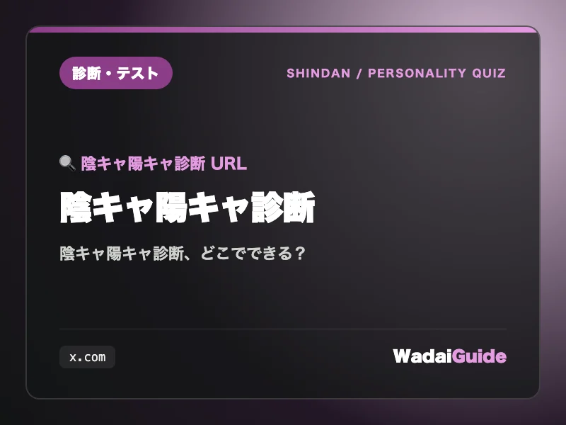 陰キャ陽キャ診断の解説アイキャッチ画像