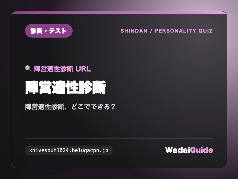 陣営適性診断の解説アイキャッチ画像