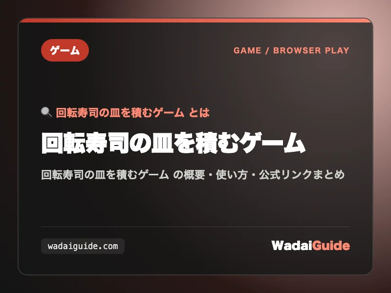 回転寿司の皿を積むゲーム の概要図解カード