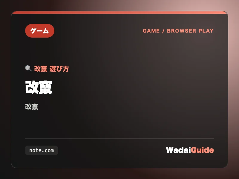 改竄の解説アイキャッチ画像
