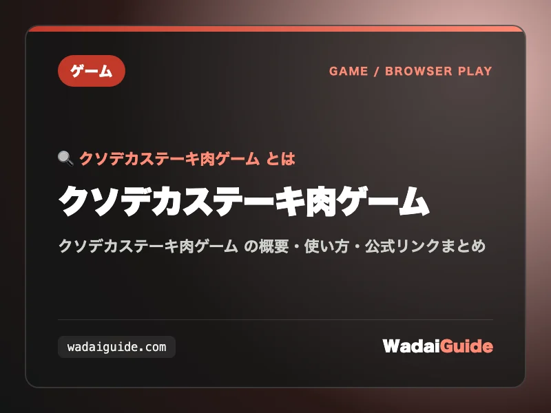 クソデカステーキ肉ゲーム の概要図解カード