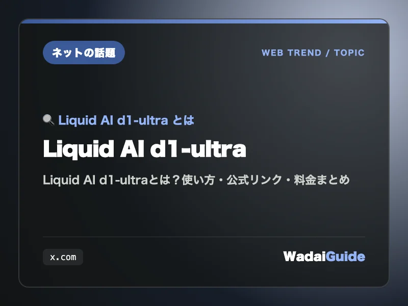 Liquid AI d1-ultra の概要図解カード