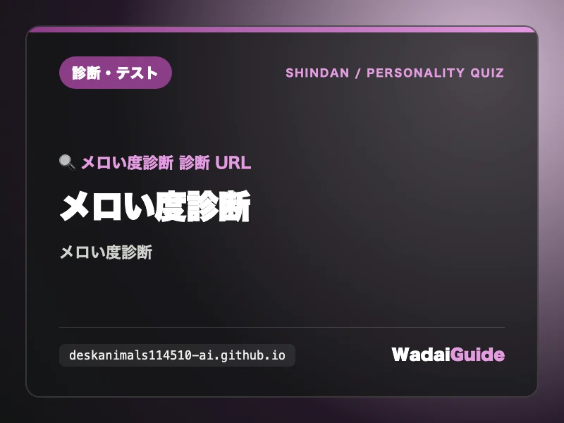 メロい度診断の解説アイキャッチ画像