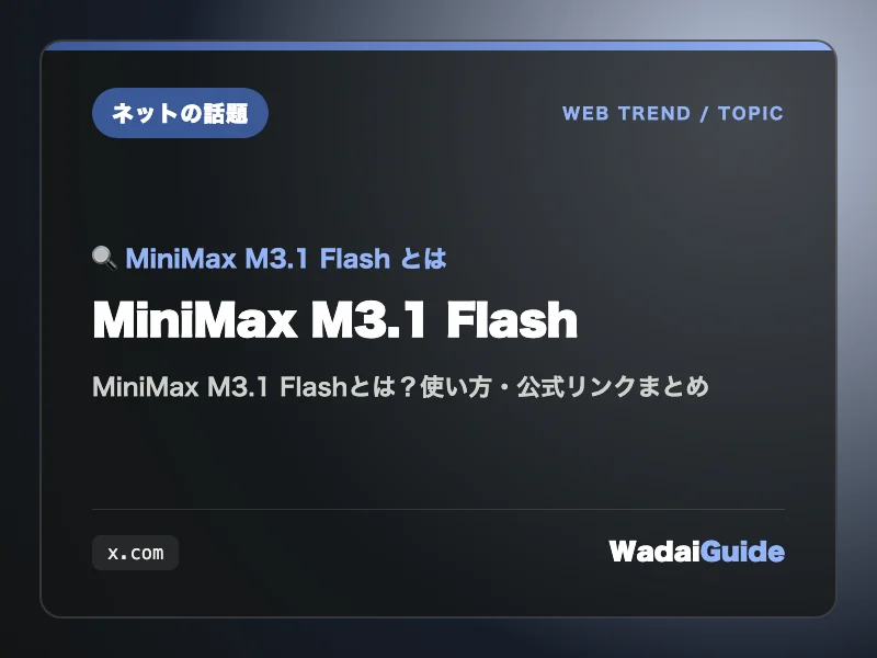 MiniMax M3.1 Flash の概要図解カード