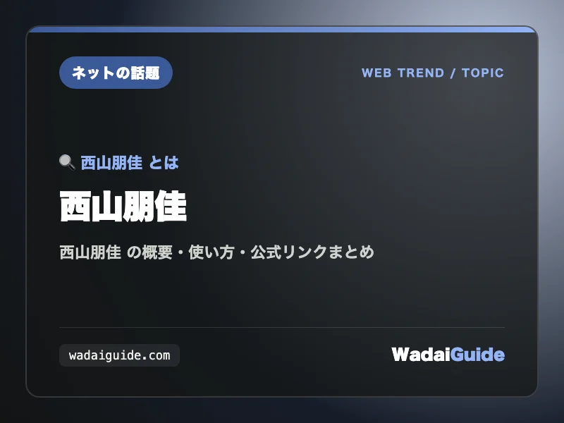 西山朋佳 の概要図解カード