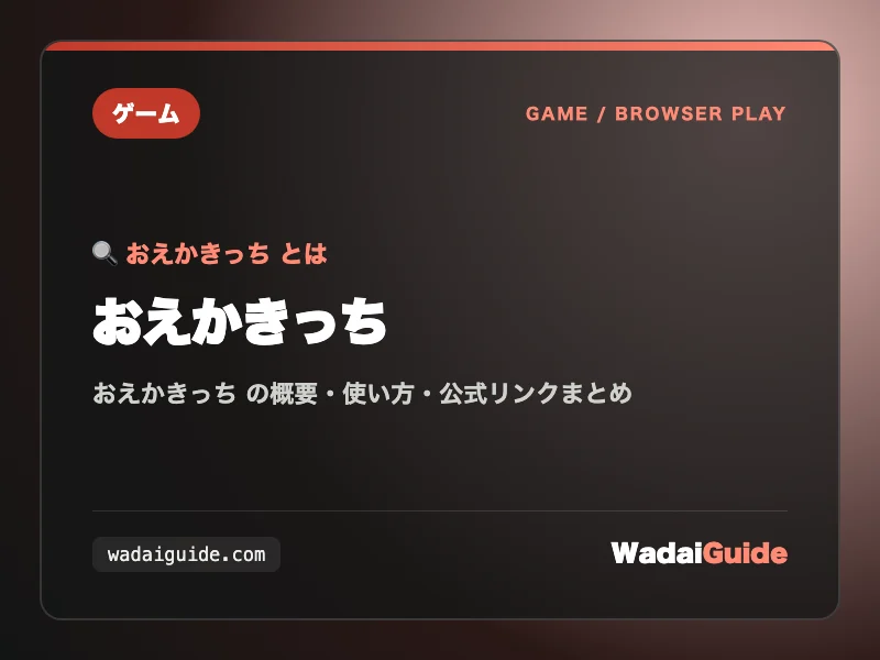 おえかきっち の概要図解カード