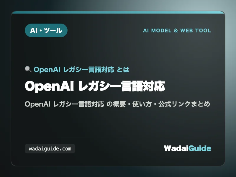 OpenAI レガシー言語対応 の概要図解カード