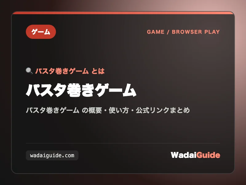 パスタ巻きゲーム の概要図解カード
