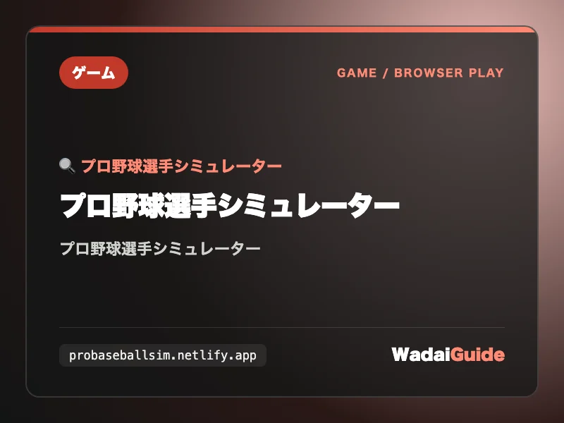 プロ野球選手シミュレーターの解説アイキャッチ画像
