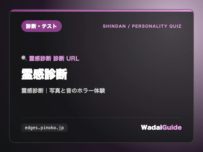 霊感診断の解説アイキャッチ画像