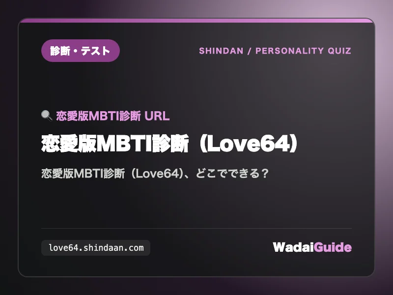 恋愛版MBTI診断（Love64）の解説アイキャッチ画像