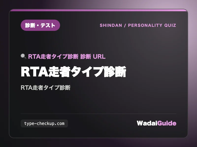 RTA走者タイプ診断の解説アイキャッチ画像