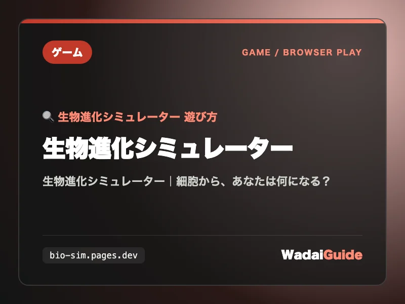 生物進化シミュレーターの解説アイキャッチ画像