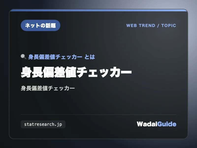 身長偏差値チェッカーの解説アイキャッチ画像
