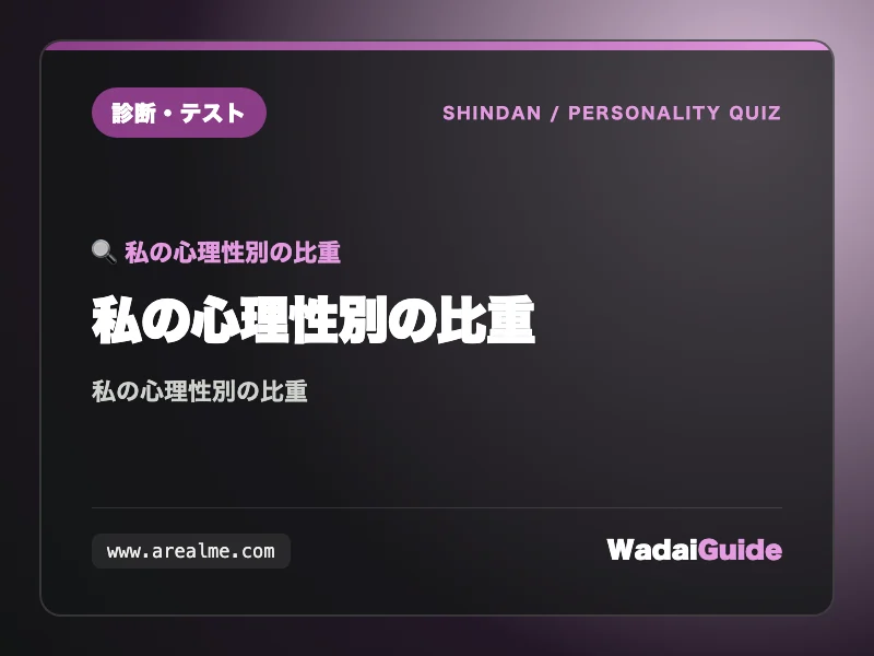 私の心理性別の比重の解説アイキャッチ画像