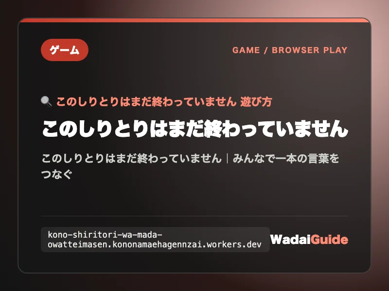 このしりとりはまだ終わっていませんの解説アイキャッチ画像