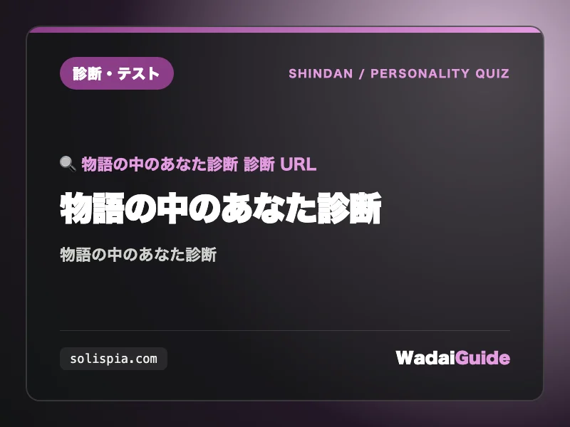 物語の中のあなた診断の解説アイキャッチ画像