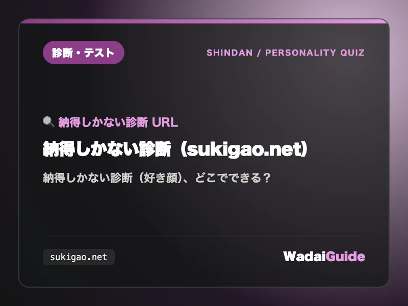 納得しかない診断（sukigao.net）の解説アイキャッチ画像