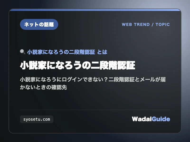 小説家になろうの二段階認証の解説アイキャッチ画像