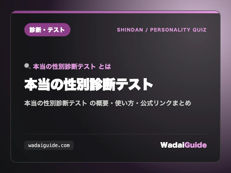 本当の性別診断テスト の概要図解カード