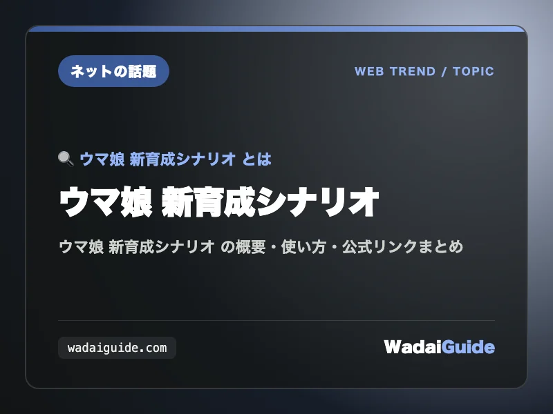 ウマ娘 新育成シナリオ の概要図解カード