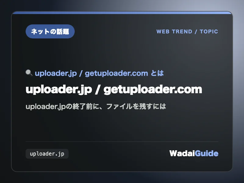uploader.jp / getuploader.comの解説アイキャッチ画像