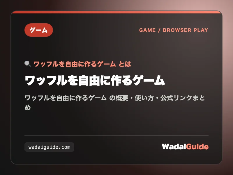 ワッフルを自由に作るゲーム の概要図解カード