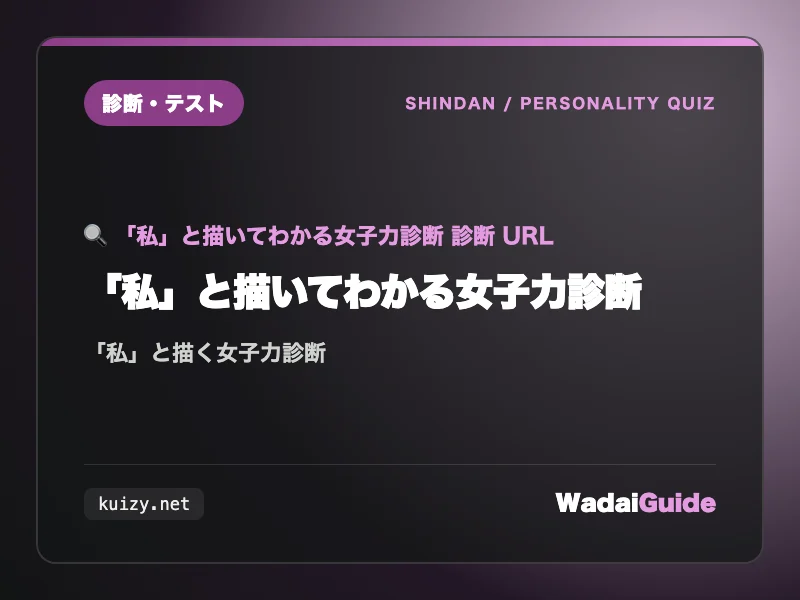 「私」と描いてわかる女子力診断の解説アイキャッチ画像