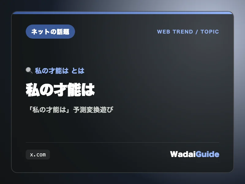 私の才能はの解説アイキャッチ画像